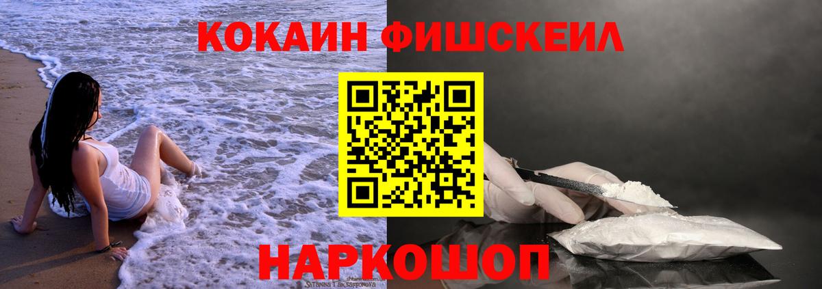 Кокаин Fish Scale Заречный