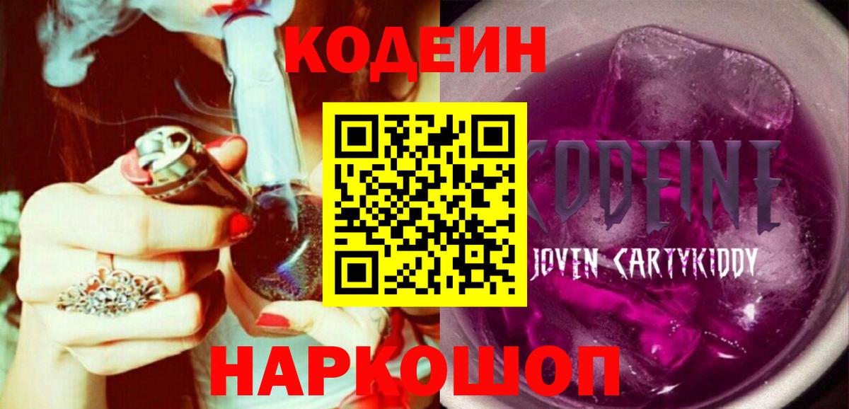 Кодеиновый сироп Lean Purple Drank Заречный